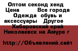 Оптом секонд хенд › Цена ­ 450 - Все города Одежда, обувь и аксессуары » Другое   . Хабаровский край,Николаевск-на-Амуре г.